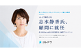 コレドウ株式会社、株式会社Funleash代表取締役兼CEOの志水静香氏が顧問に就任