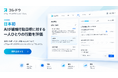 目標設定から対話、成果と行動の評価まで、AIが伴走する日本初のパフォーマンスマネジメントシステムへ