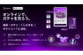「ガチャガチャ」をデジタルショッピング体験へ