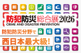 防犯防災総合展2026『熱中症対策展』における大正製薬リポビタンアイススラリー出展のご案内