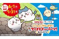 リポビタン×ちいかわ「いっしょにがんばろう！ファイトイッパーツ！キャンペーン」開催
