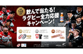大正製薬、ラグビー日本代表協賛25周年を記念し、6月22日から「飲んで当たる！ラグビー全力応援キャンペーン！」開催リポビタンポイントチャージステーションで応募するとサインボールやジャージーが当たる