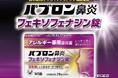 しっかり効いて眠くなりにくい、アレルギー専用鼻炎薬パブロン鼻炎フェキソフェナジン錠を新発売
