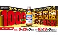 8月20日から「ファイト イッパーツ！応援キャンペーン2026」実施