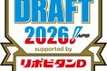 プロ野球ドラフト会議に14年連続で特別協賛が決定～プロ野球ドラフト会議 supported by リポビタンＤ～