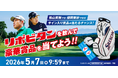 松山英樹プロ・畑岡奈紗プロのサイン入り賞品が当たるチャンス！「奇跡の共演！リポビタン×松山プロ・畑岡プロ　コラボキャンペーン」