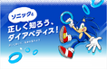 World Diabetes Day（世界糖尿病デー）企画「ソニックと正しく知ろう、ダイアベティス！フォトコンテスト」募集開始