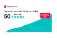【PayPayほけん】「Yahoo!トラベル」で加入できるキャンセル保険の累計契約件数が50万件を突破