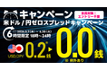 【LINE FX】再び開催！18:00〜24:00のスプレッドが「0.0銭」になる米ドル/円スプレッドキャンペーン