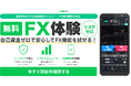 【LINE FX】FX取引を無料で仮想体験できる「デモ取引」サービスの提供を開始！