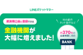 【LINEポケットマネー】LINEポケットマネー等、返済時の自動引落し対応金融機関を約370社へ拡大