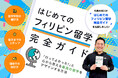 セブ留学アカデミー代表早川が書籍「はじめてのフィリピン留学完全ガイド」を刊行！