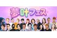 “夢を語らない時代”に一石　1万人で夢を叶えるオンラインイベント　『夢叶フェス』 4月22日～25日に開催！