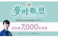 累計受講者15万人超の三凛さとし主催、脳科学に基づいた無料瞑想プログラム「夢叶瞑想」が参加者7,000名突破