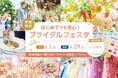 結婚式の"知りたい"が叶う体験型イベント『はじめてでも安心!ブライダルフェスタ』を6月1日に浜松、6月29日静岡にて開催決定【ブラス】