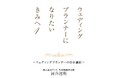 プランナーと結婚式の“リアル”なストーリーを届ける最新刊が7月24日発売!『ウェディングプランナーになりたいきみへ4~ウェディングプランナーの存在価値~』