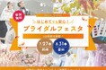 岡崎&豊田で2日間の限定開催!カラー診断やドレスなどの体験型イベント『はじめてでも安心!ブライダルフェスタ』7/27と8/31に開催【ブラス】