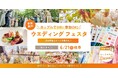 6/21に岐阜で初開催！パーソナルカラー＆骨格診断、ドレス、料理など結婚式の知りたいが叶う体験型イベント『カップルで気軽に参加OK！ウエディングフェスタ』