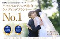 【ブラスが2年連続6度目の総合1位】2026年 オリコン顧客満足度®調査「ハウスウエディング」で総合1位＆ウエディングプランナー1位を受賞しました！
