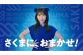 「さぁ、くまにおまかせ！」SKE48 熊崎晴香さん起用、特殊鋼商社・佐久間特殊鋼が9月1日より金山総合駅で交通広告を展開