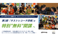 Jリーグ5クラブと始動する「サストレジャパンプロジェクト」第1期「サストレコーチ研修」を特別”無料”開講へ
