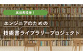 Webエンジニアの学びのための「技術書ライブラリー」開設に向けクラウドファンディングを実施