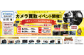 カメラ専門プロによる買取イベントを近鉄百貨店四日市店で初開催