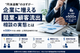 “円満退職”のはずが…探偵事務所に増える『競業・顧客流出』相談の実態とは