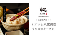 東京駅直結「TOFROM YAESU」に「牛かつもと村 トフロム八重洲店」がオープン！国内外から人が集う東京・八重洲で、“自分で仕上げる牛かつ体験”を。