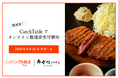 【牛かつ もと村】国内33店舗でオンライン順番待ちを開始！韓国発「CatchTable」のWeb版オンラインウェイティングを9月21日から導入