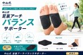 暮らし方が多様化する現代のくらしに、足元からのコンディショニングを　立体パッドが土踏まずをしっかり"持ち上げサポート「中山式 足裏アーチバランスサポーター」が5月11日よりスギ薬局にて新発売