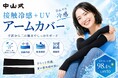 本格化する「酷暑」シーズンに大活躍　中山式産業が夏のセルフケアシリーズ商品を提案　日差しも熱も防ぐ「接触冷感+UV アームカバー」を5月25日に新発売