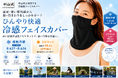 スポーツも屋外作業もひんやり快適に、酷暑や強い紫外線から顔まわりを守る中山式産業が展開する夏のセルフケアシリーズの第3弾が登場！『中山式 接触冷感＋UV フェイスカバー』を6月19日に新発売