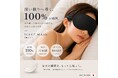眠りが浅い、光が気になる。光を遮り、睡眠に悩むすべての人へ快適な眠りを 中山式産業が、遮光率100.0%で深い眠りをサポートする「中山式 シャットアイマスク」を新発売