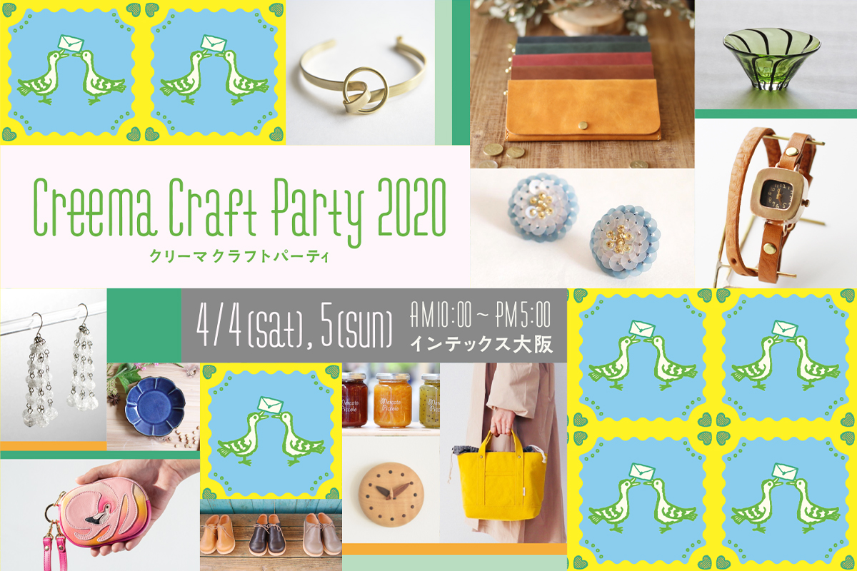  関西最大級 手づくりの祭典「クリーマクラフトパーティ2020」開催！～日本各地で活動する3000名の作家・デザイナーが出展！ 1月30 日（木）より前売りチケット販売開始～