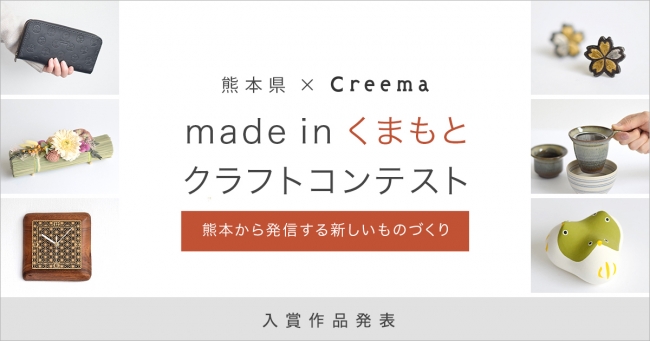 熊本県とハンドメイドマーケットプレイス Creema クリーマ による Made In くまもと クラフト コンテスト 入賞作品決定 株式会社クリーマのプレスリリース