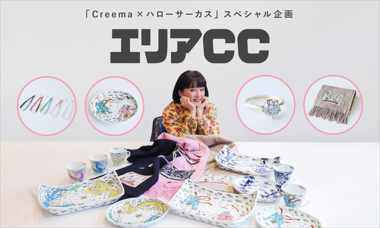 Creema ハローサーカス スペシャル企画タレント 千秋プロデュースの新ブランド エリアcc を発表 株式会社クリーマのプレスリリース