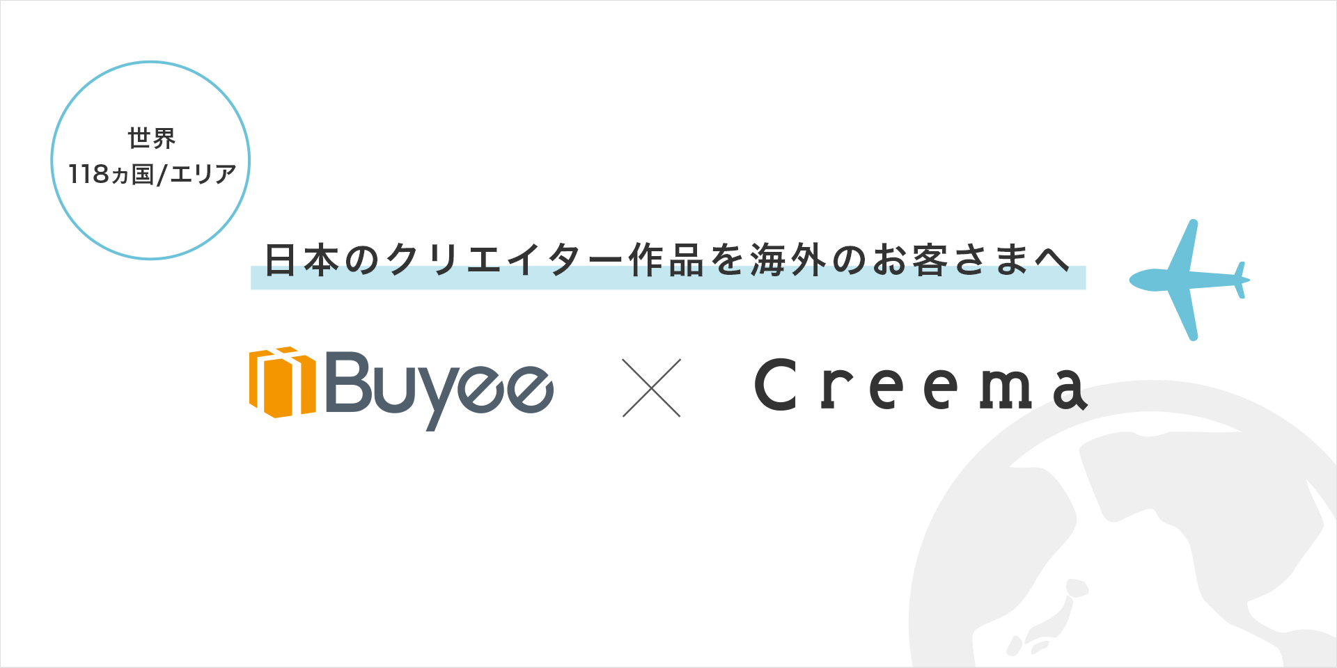 ハンドメイドマーケットプレイス「Creema」、「Buyee」の導入で海外