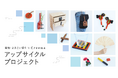 “日本の祭×Creemaアップサイクルプロジェクト” 「青森ねぶた祭」「秋田竿燈まつり」に続き、 「高知・よさこい祭り」で役目を終えた“鳴子”を活用した15点が商品化！Creema限定で販売開始