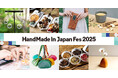 注目のコンテンツと出展クリエイターを一挙公開!日本最大級・クリエイターの祭典「HandMade In Japan Fes' 2025」