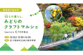南アルプスの麓・静岡県川根本町で「山との暮らし、みどりのクラフトマルシェ Supported by Creema」初開催!