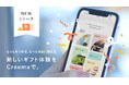 日本最大のハンドメイドマーケットプレイス「Creema」、ギフトニーズに合わせて大幅リニューアル
