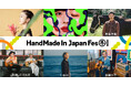 総勢9組の出演アーティストが決定、タイムテーブルも公開！日本最大級・クリエイターの祭典「HandMade In Japan Fes' 冬(2026)」