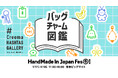 人気企画“Creema HASHTAG GALLERY”が再び登場！日本最大級・クリエイターの祭典「HandMade In Japan Fes' 冬(2026)」