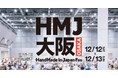初開催決定！「HandMade In Japan Fes'大阪」