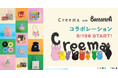「Creema」がバーバパパと初コラボレーション！抹茶碗や鋳金アクセサリー、ランプシェードなど5名のクリエイターによる作品と、Creemaオリジナルアイテム計16種類が誕生