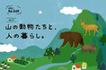 【HandMade In Japan Fes' 2026】クリエイティブな視点から新たな気づきと出会う新企画、「HMJ Re:Edit」初開催。第1回テーマは “山の動物たちと、人の暮らし。”