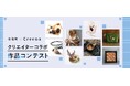 ハンドメイドマーケットプレイス「Creema」と北海道北竜町がコラボレーション。増え続ける“エゾ鹿”の未利用資源をものづくりで活用し、革や鹿油からクリエイター作品が誕生