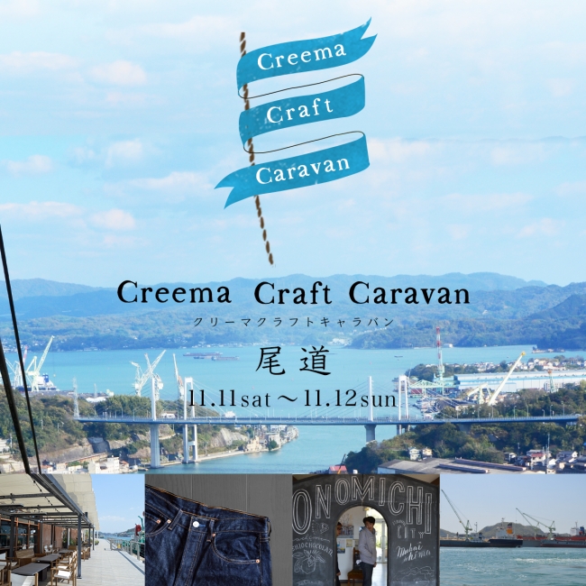 Creema Craft Caravan　（クリーマクラフトキャラバン） in 尾道