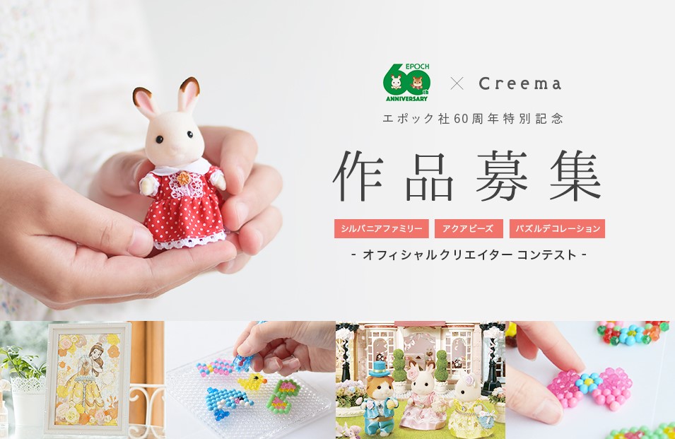 ハンドメイドマーケットプレイスcreema クリーマ エポック社とコラボレーションし オフィシャルクリエイター募集コンテストを開催 クリエイターが シルバニアファミリー の衣装をデザイン 株式会社クリーマのプレスリリース